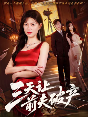 三天让前夫破产（60集）精彩短剧看全集