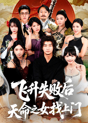 飞升失败后天命之女找上门（62集）短剧免费看全集