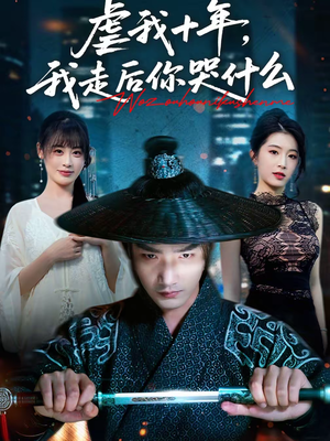 虐我十年，我走后你哭什么（50集）一起追生活短剧