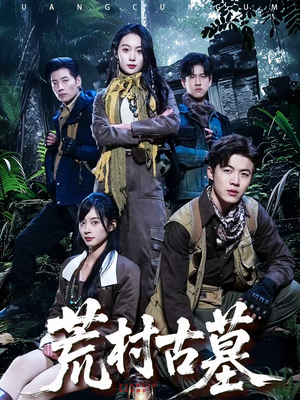 荒村古墓（51集）演的怎么样