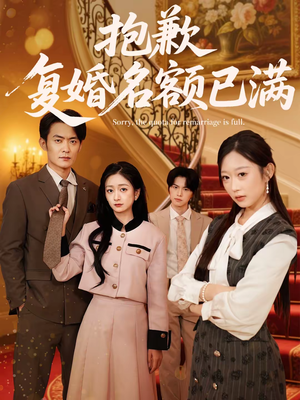 抱歉，复婚名额已满（80集）最新热播短剧
