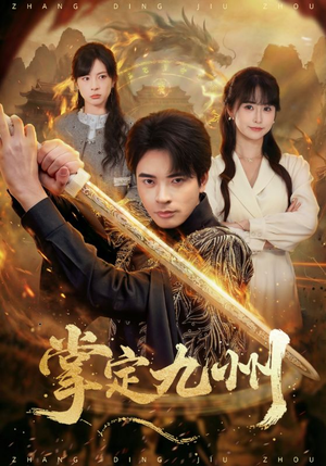 掌定九州（60集）经典回顾免费看