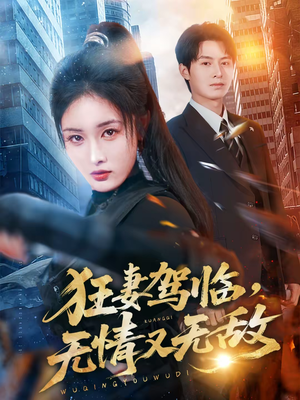 狂妻驾临，无情又无敌（66集）热门爆款短剧