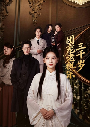 团宠老祖宗三千岁(67集) 团宠老祖宗三千岁(67集)温柔追捕短剧