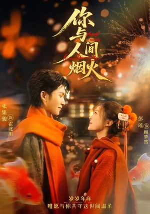 你与人间烟火（60集）短剧热门推荐