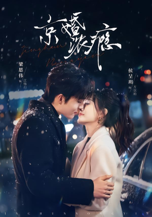 京婚浓瘾（82集）评价怎么样