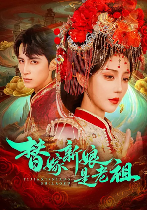 替嫁新娘是老祖（96集）热播短剧全集看