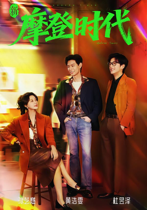 新摩登时代（78集）短剧