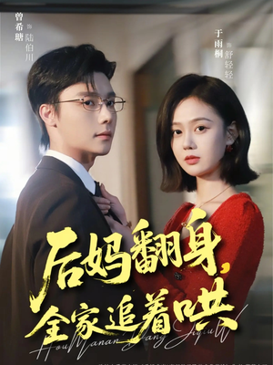 后妈翻身，全家追着哄（70集）火爆短剧推荐