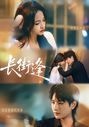 长街逢（61集）追短剧关注我