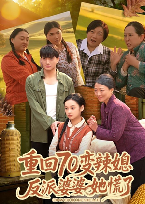 重回70变辣媳，反派婆婆她慌了（80集）热门短剧推荐。