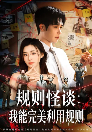 规则怪谈：我能完美利用规则（60集）短剧爆款推荐