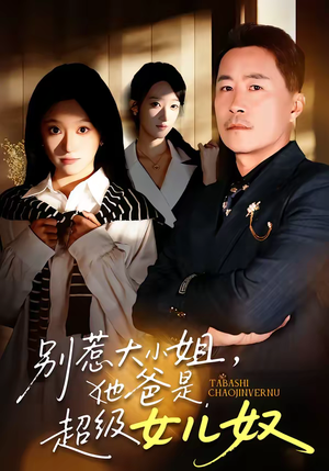 别惹大小姐，她爸是超级女儿奴（58集）热播短剧重燃