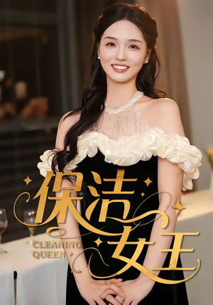 保洁女王（46集）免费观看完整版