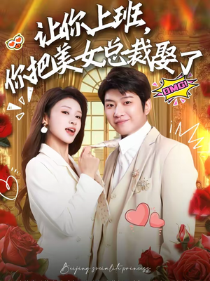让你上班，你把美女总裁娶了（76集）红果免费看短剧