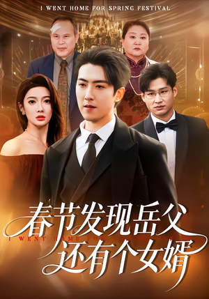 春节发现岳父还有个女婿（50集）短剧在线更新