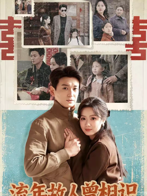 流年故人曾相识（52集）小短剧推荐