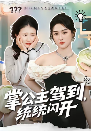 掌公主驾到，统统闪开（75集）演员表