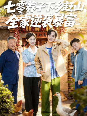 七零养子下乡赶山，全家逆袭暴富（81集）热门了短剧