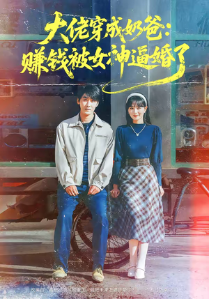 大佬穿成奶爸：赚钱被女神逼婚了（67集）最近很火的短剧