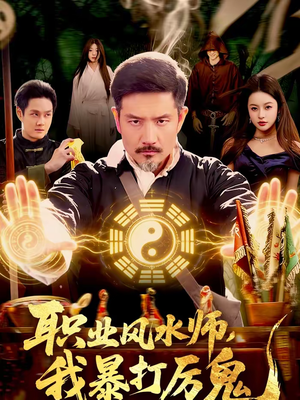 职业风水师，我暴打厉鬼（92集）爆火短剧追不停