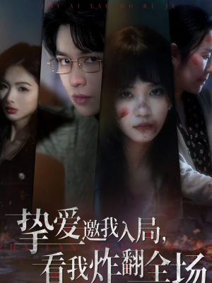 挚爱邀我入局，看我炸翻全场（68集）精彩短剧分享。