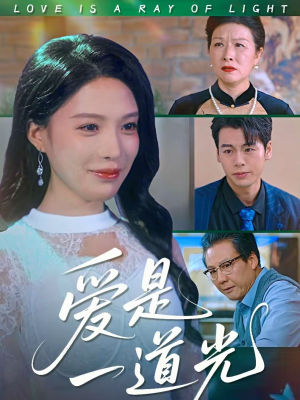 爱是一道光（78集）免费观看