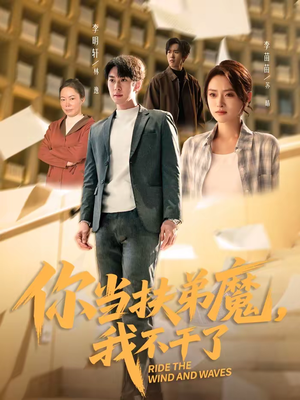 你当扶弟魔，我不干了（77集）第二季