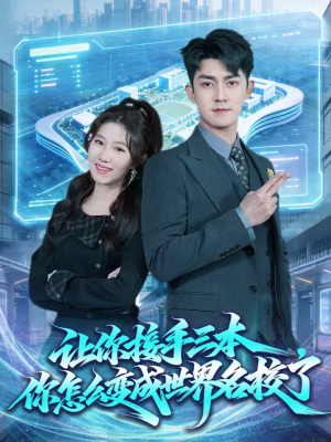 让你接手三本，你怎么变成世界名校了（78集）分享好看短剧