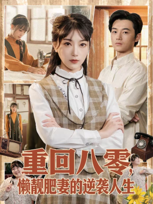 重回八零，懒靓肥妻的逆袭人生（78集）最火爆短剧