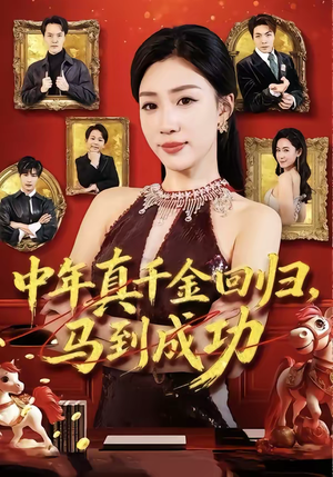 中年真千金回归，马到成功（75集）好短剧分享