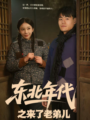 东北年代之来了老弟儿（79集）男主角是谁