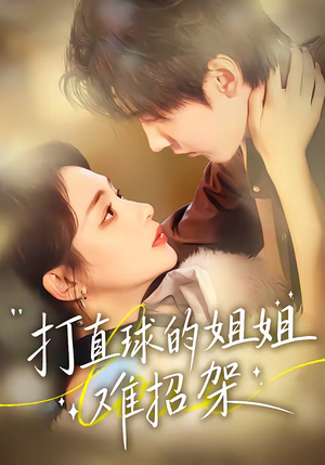 打直球的姐姐难招架（66集）短剧演员排行榜