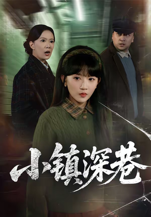 小镇深巷（60集）番茄短剧看全集