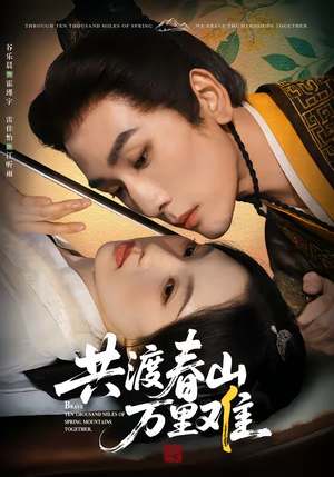 共渡春山万里难（49集）这部短剧太好看