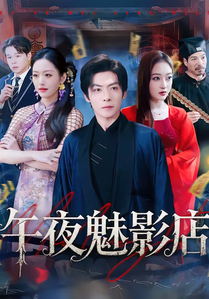 午夜魅影店（81集）精彩短剧分享