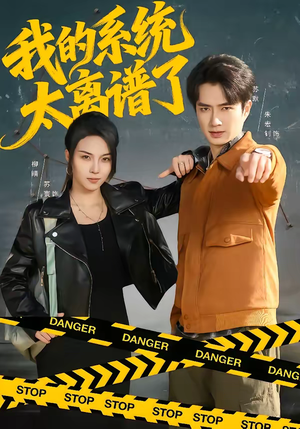 我的系统太离谱了（64集）精彩短剧抢先看