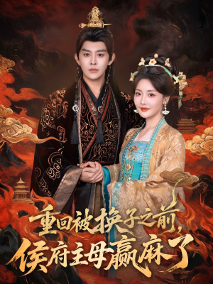 重回被换子之前，侯府主母赢麻了（81集）免费看短剧全集