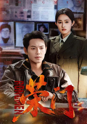 荣门（80集）短剧太精彩