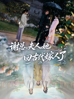 谢总，夫人她回古代嫁人了（61集）短剧精彩绝伦