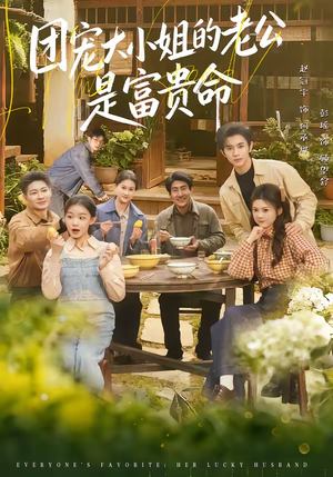 团宠大小姐的老公是富贵命（60集）全集免费