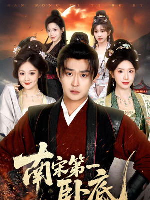 南宋第一卧底（63集）最火短剧热播