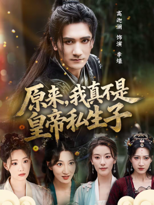 原来，我真不是皇帝私生子（88集）热门短剧在线看