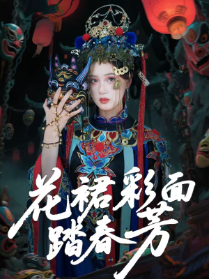 花裙彩面踏春芳（50集）古装短剧热播