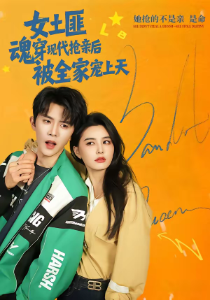 女土匪魂穿现代抢亲后，被全家宠上天（72集）大结局完美收官