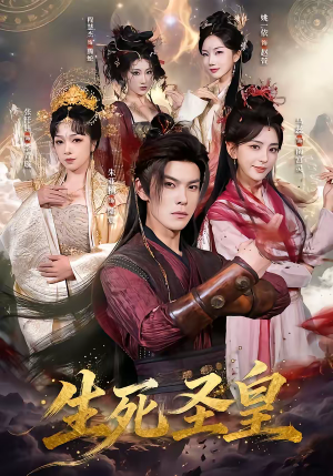 生死圣皇（71集）演的怎么样