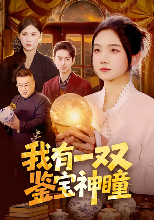 我有一双鉴宝神瞳（85集）海量资源免费看