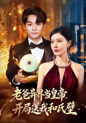 老爸异界当皇帝，开局送我和氏璧（80集）在哪个平台看