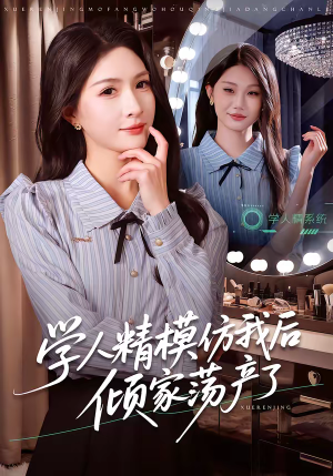 学人精模仿我后倾家荡产了（50集）短剧全集完整
