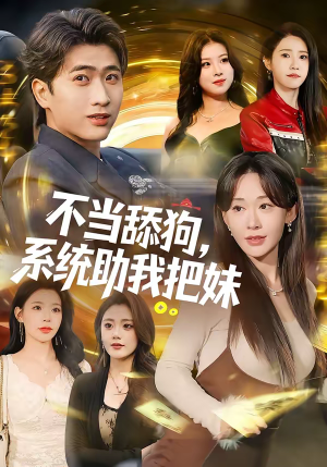 不当舔狗，系统助我把妹（88集）简直不要太好看